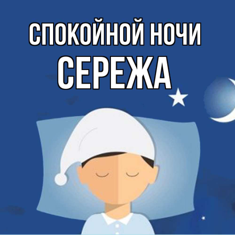 Открытка на каждый день с именем, Сережа Спокойной ночи подушка и шапочка Прикольная открытка с пожеланием онлайн скачать бесплатно 