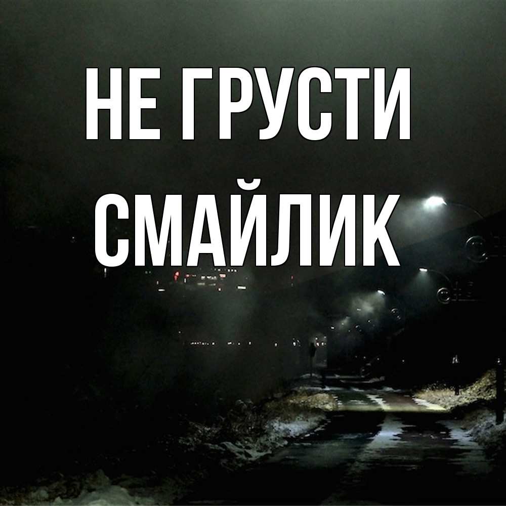 Открытка на каждый день с именем, Смайлик Не грусти фонари Прикольная открытка с пожеланием онлайн скачать бесплатно 