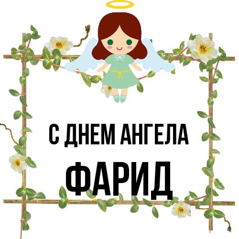 Открытка на каждый день с именем, Фарид С днем ангела Ангел с нимбом Прикольная открытка с пожеланием онлайн скачать бесплатно 