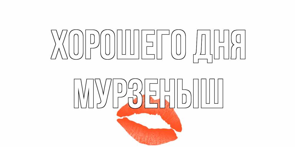 Открытка на каждый день с именем, мурзеныш Хорошего дня удачного дня с поцелуем Прикольная открытка с пожеланием онлайн скачать бесплатно 