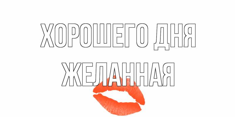 Открытка с именем, Желанная, Хорошего дня