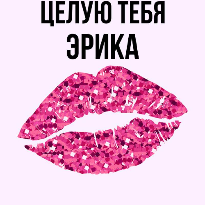 Картинка Целую тебя, Эрика