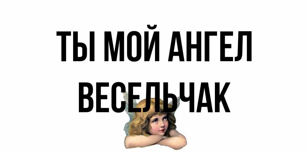Открытка на каждый день с именем, Весельчак Ты мой ангел ангел Прикольная открытка с пожеланием онлайн скачать бесплатно 