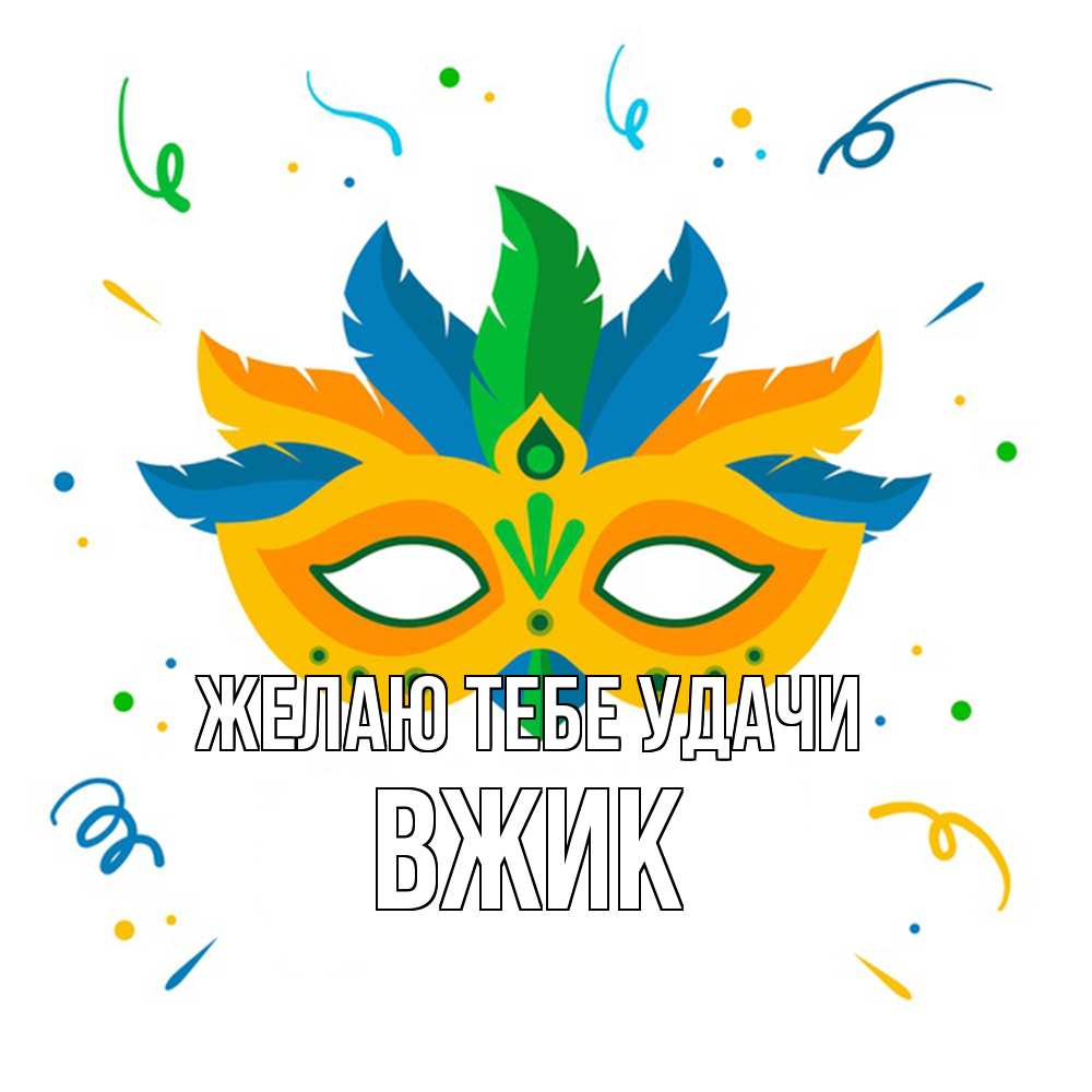 Открытка на каждый день с именем, Вжик Желаю тебе удачи конфети Прикольная открытка с пожеланием онлайн скачать бесплатно 