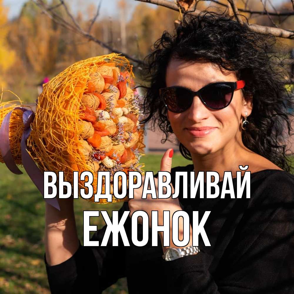 Открытка на каждый день с именем, Ежонок Выздоравливай что то там у нее в букете Прикольная открытка с пожеланием онлайн скачать бесплатно 