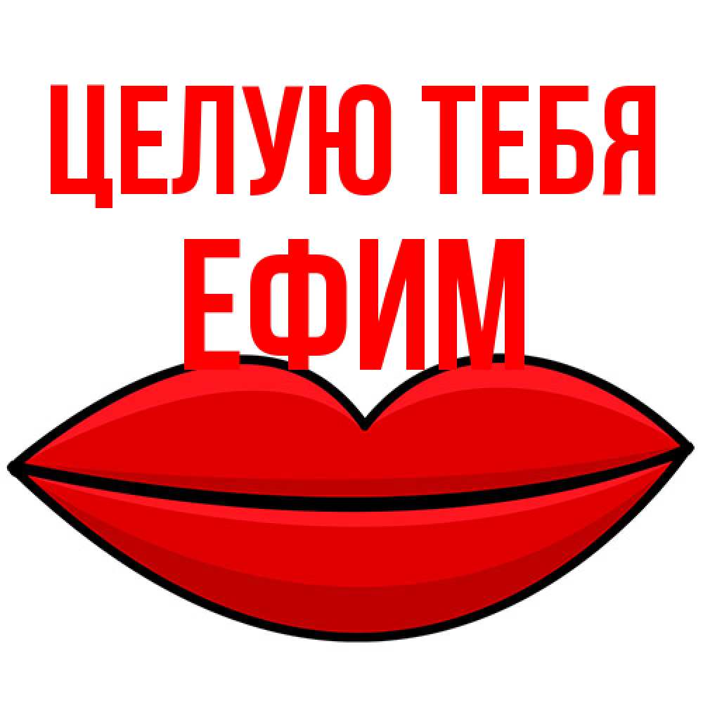 Открытка на каждый день с именем, Ефим Целую тебя губы векторные Прикольная открытка с пожеланием онлайн скачать бесплатно 
