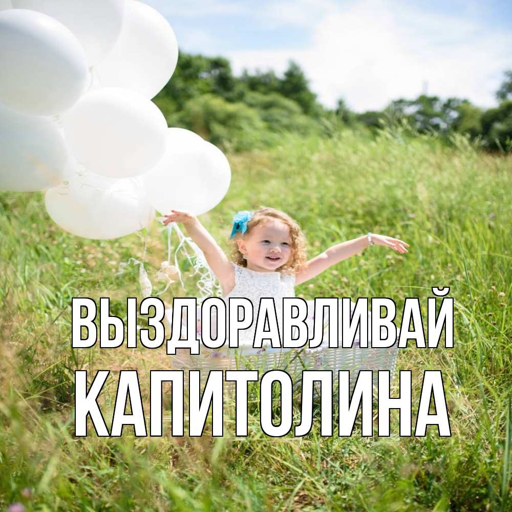 Открытка на каждый день с именем, Капитолина Выздоравливай девочка сидит в корзине наверное от этого больной должен выздороветь Прикольная открытка с пожеланием онлайн скачать бесплатно 