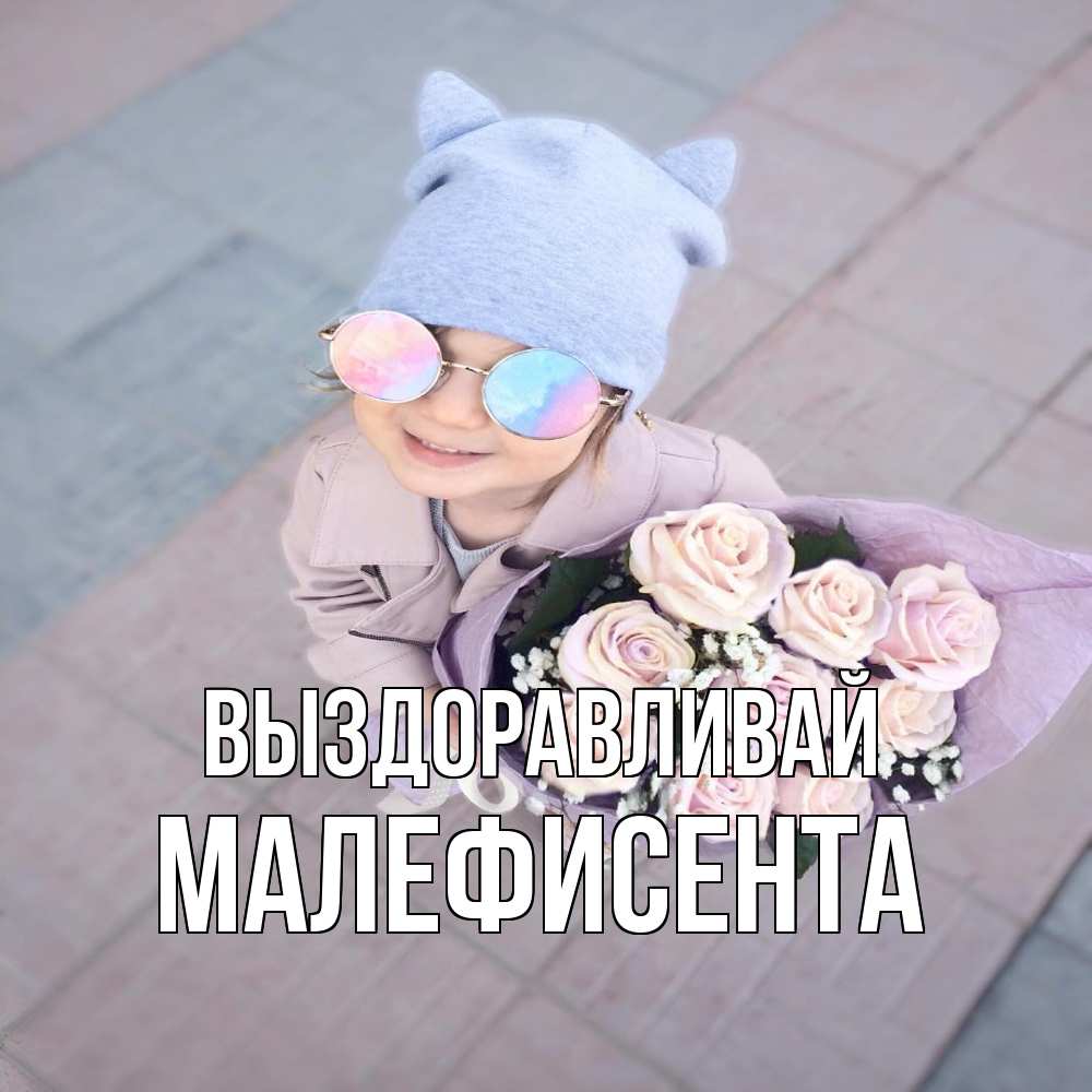 Открытка на каждый день с именем, Малефисента Выздоравливай букет роз и ребенок Прикольная открытка с пожеланием онлайн скачать бесплатно 