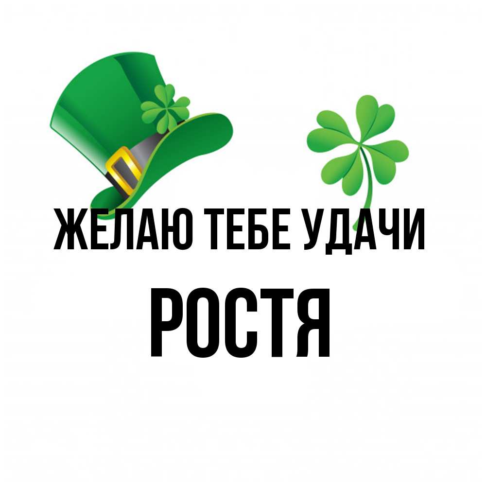 Открытка на каждый день с именем, Ростя Желаю тебе удачи на удачу 1 Прикольная открытка с пожеланием онлайн скачать бесплатно 