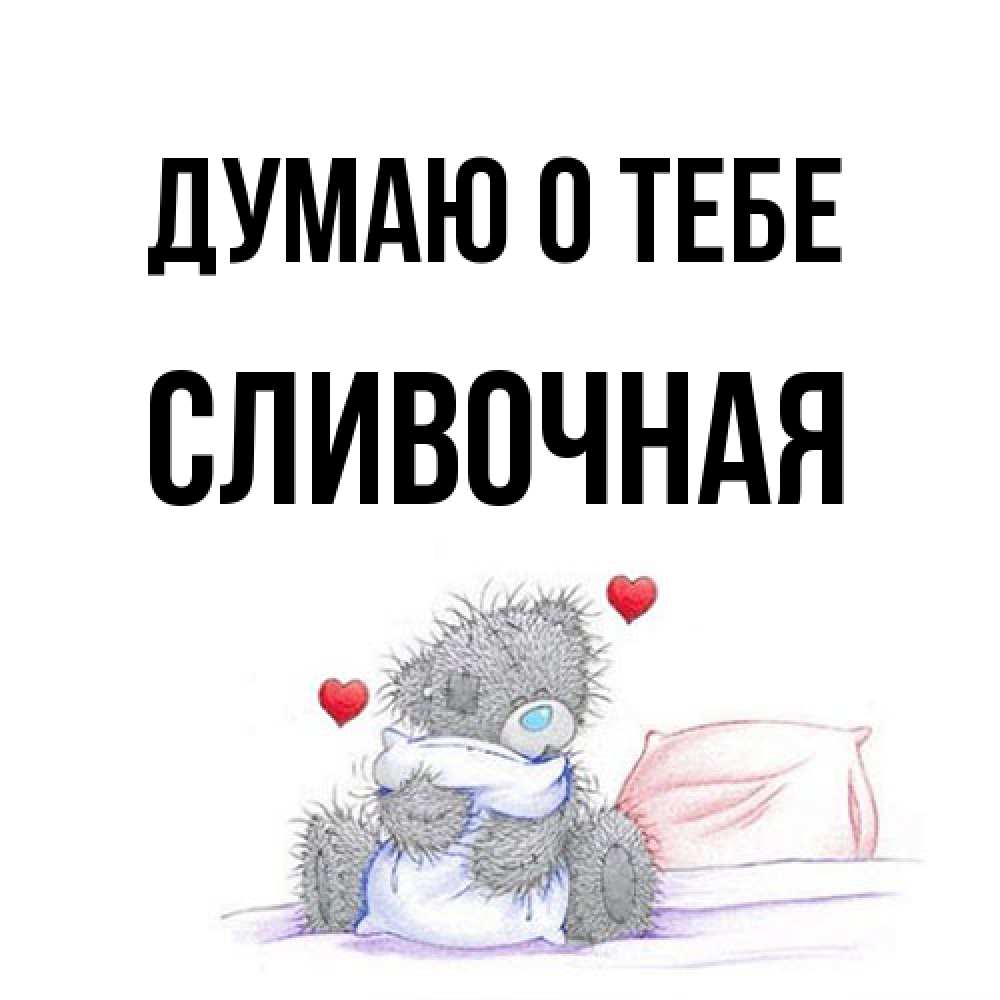 Открытка на каждый день с именем, Сливочная Думаю о тебе мишка на кровати Прикольная открытка с пожеланием онлайн скачать бесплатно 