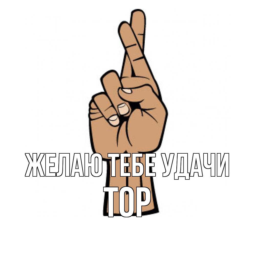 Открытка на каждый день с именем, Тор Желаю тебе удачи все будет хорошо Прикольная открытка с пожеланием онлайн скачать бесплатно 