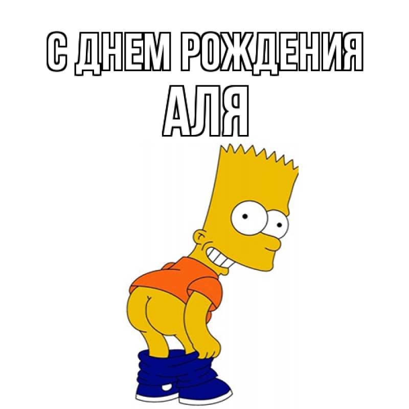 Картинка С днем рождения, Аля