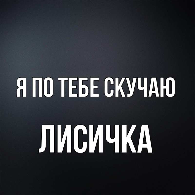 Открытка с именем, Лисичка, Я по тебе скучаю