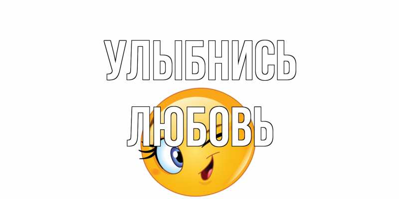 Открытка с именем, Любовь, Улыбнись