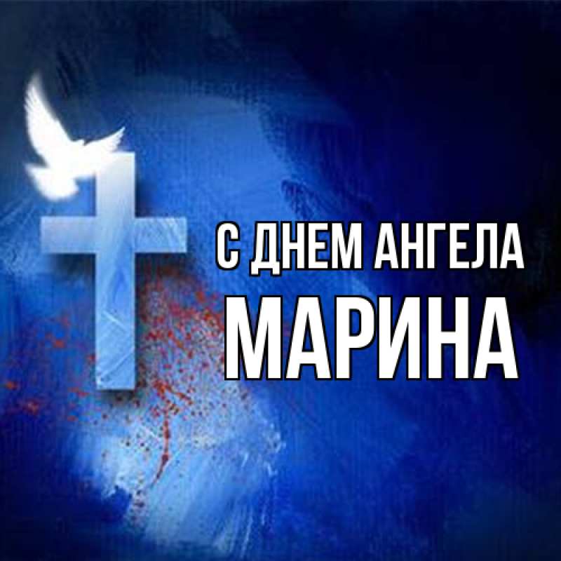 Картинка С днем ангела, Марина