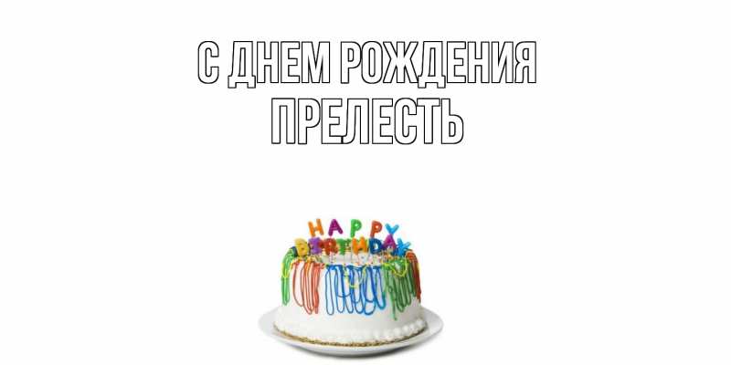 Картинка С днем рождения, прелесть