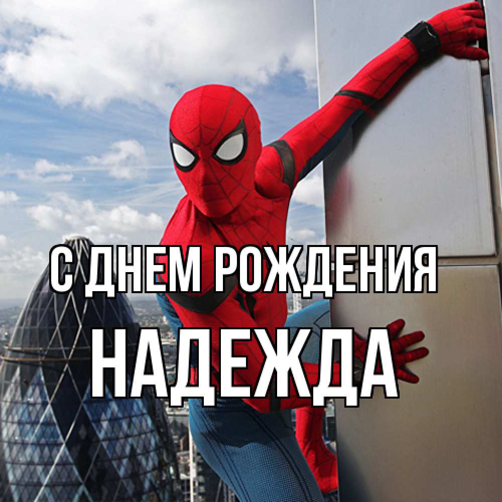 Открытка на каждый день с именем, Надежда С днем рождения Марвел Прикольная открытка с пожеланием онлайн скачать бесплатно 