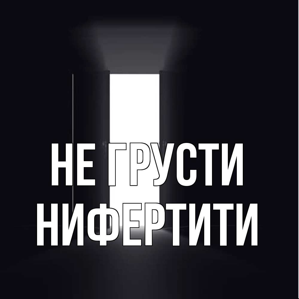 Открытка на каждый день с именем, Нифертити Не грусти открытая дверь Прикольная открытка с пожеланием онлайн скачать бесплатно 