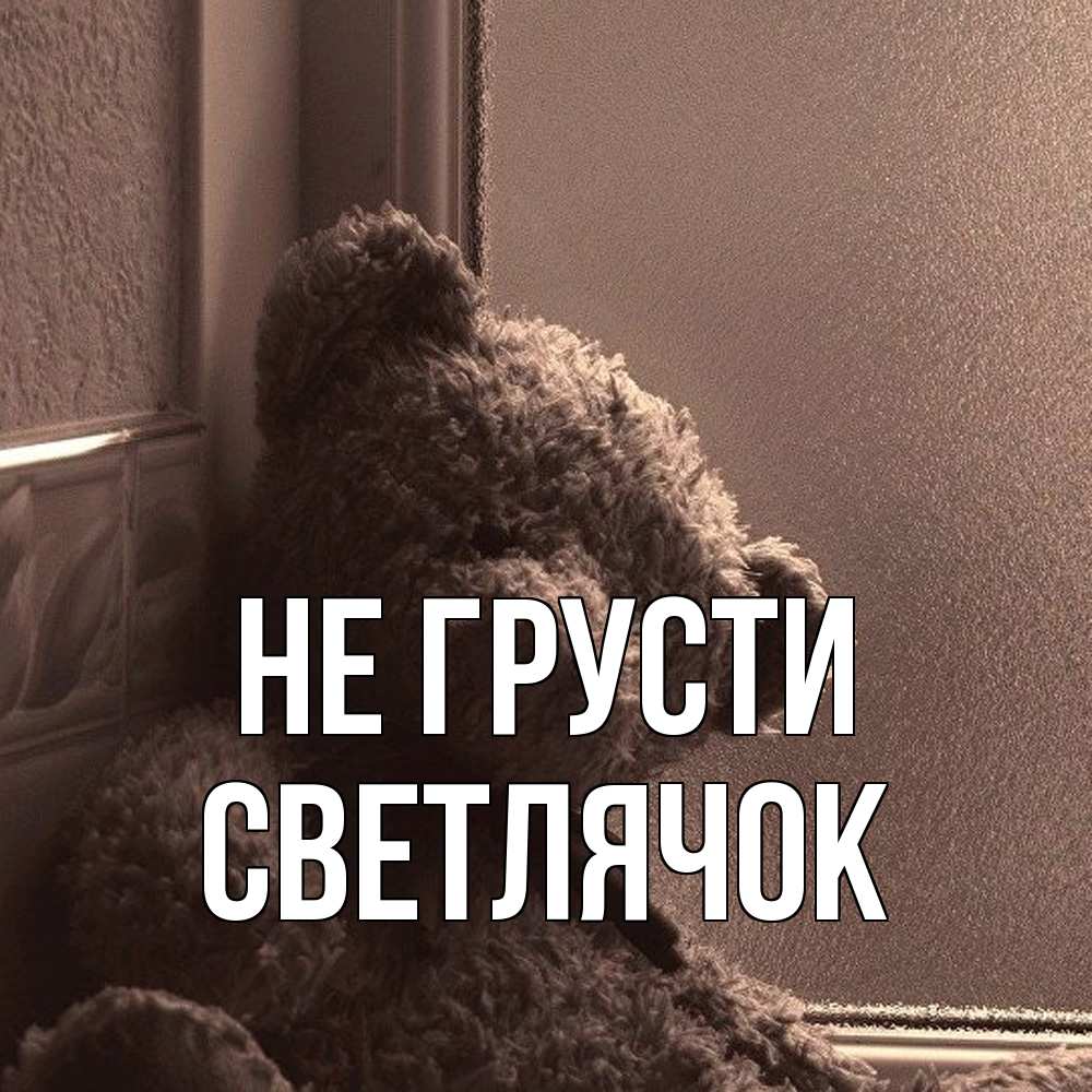 Открытка на каждый день с именем, Светлячок Не грусти стекол рефленое Прикольная открытка с пожеланием онлайн скачать бесплатно 