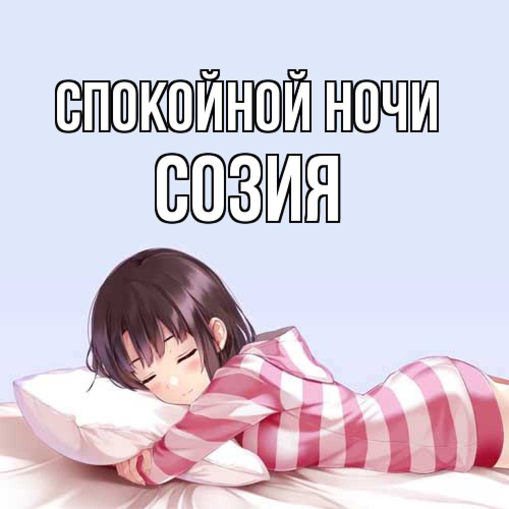 Открытка на каждый день с именем, Созия Спокойной ночи сладких снов в стиле аниме Прикольная открытка с пожеланием онлайн скачать бесплатно 