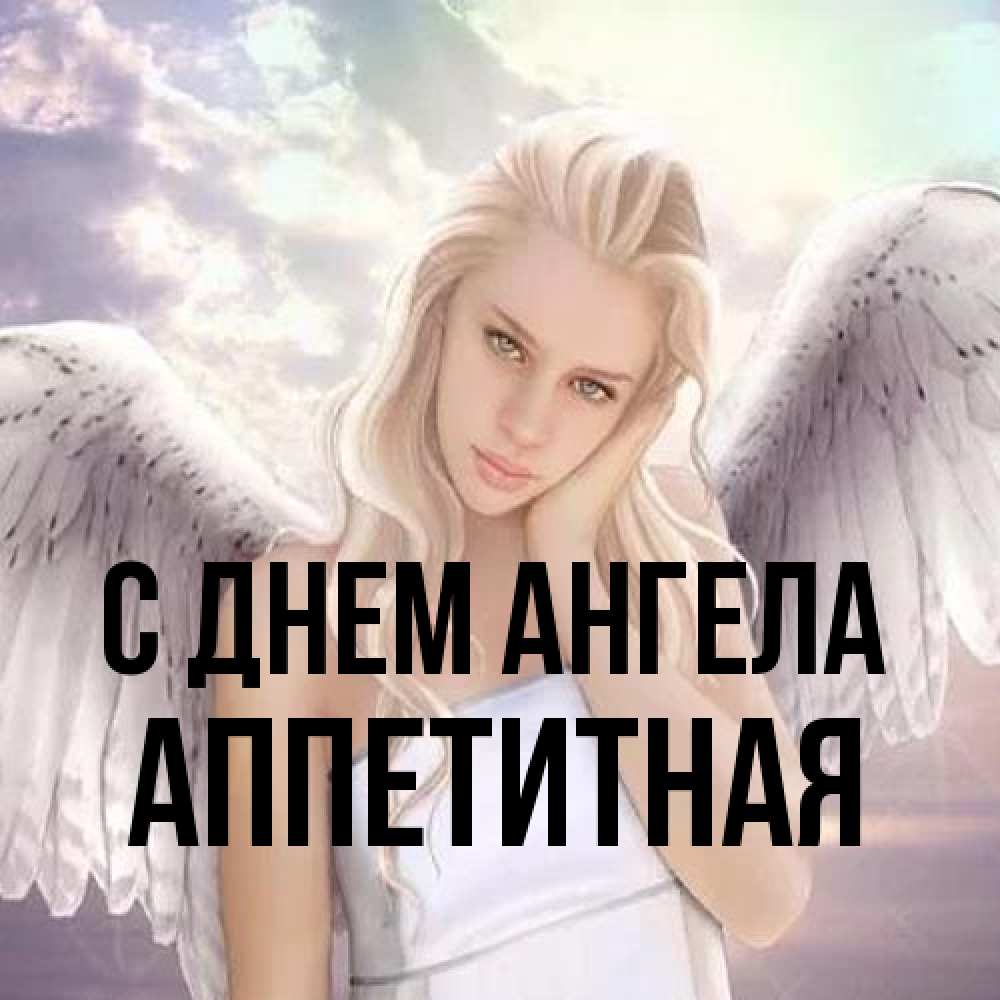 Открытка на каждый день с именем, аппетитная С днем ангела блондинка Прикольная открытка с пожеланием онлайн скачать бесплатно 