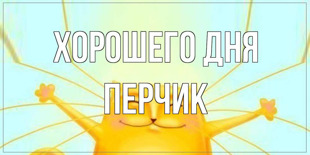 Открытка на каждый день с именем, перчик Хорошего дня обнимашки Прикольная открытка с пожеланием онлайн скачать бесплатно 