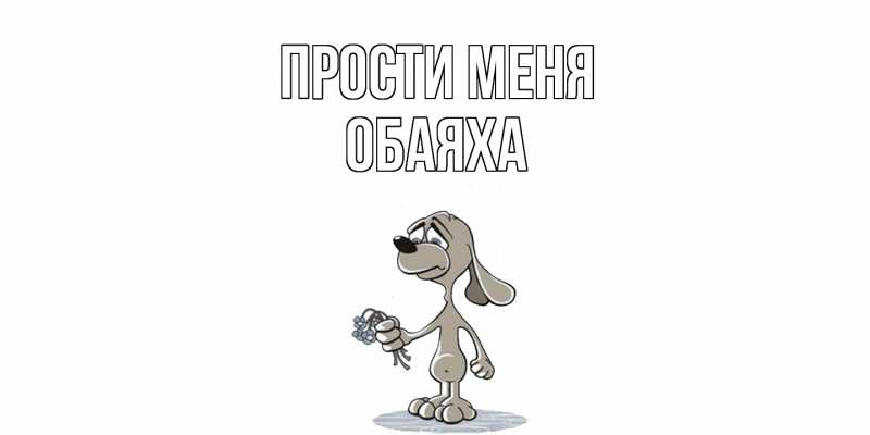 Картинка Прости меня, Обаяха