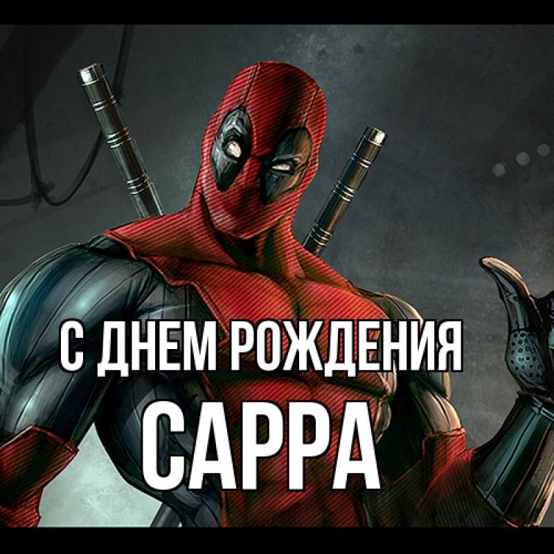 Картинка С днем рождения, Сарра
