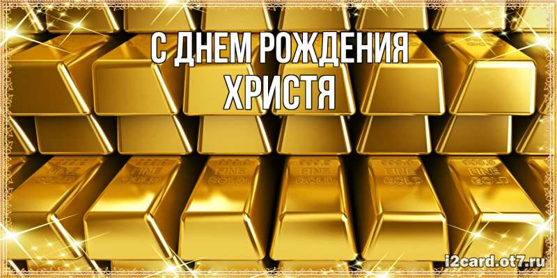 Картинка С днем рождения, Христя
