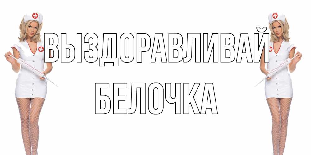 Открытка на каждый день с именем, Белочка Выздоравливай открытки с медсестрой Прикольная открытка с пожеланием онлайн скачать бесплатно 