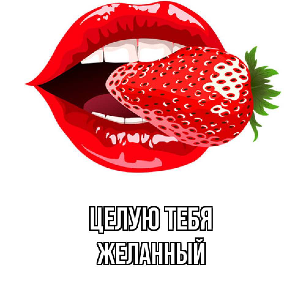 Открытка на каждый день с именем, Желанный Целую тебя клубника в губах Прикольная открытка с пожеланием онлайн скачать бесплатно 