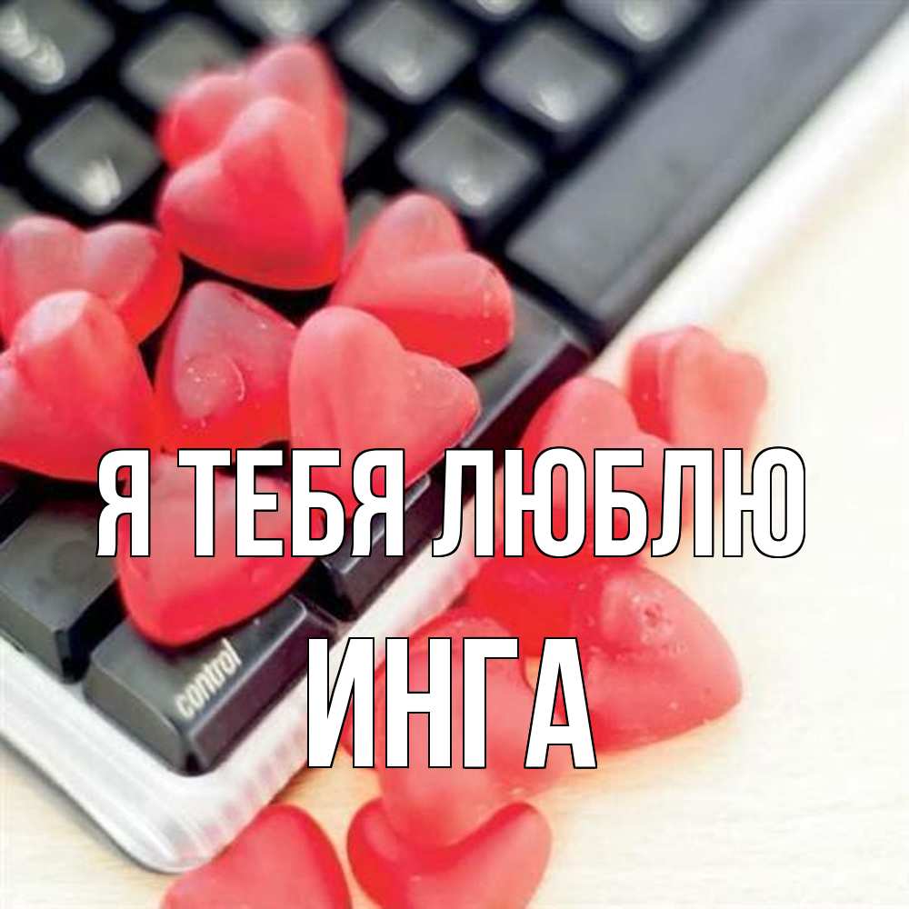 Открытка на каждый день с именем, Инга Я тебя люблю конфеты в виде сердец Прикольная открытка с пожеланием онлайн скачать бесплатно 