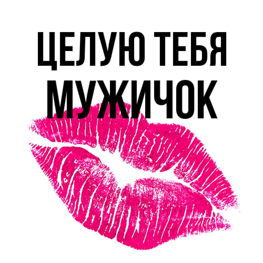 Открытка на каждый день с именем, Мужичок Целую тебя след от помады Прикольная открытка с пожеланием онлайн скачать бесплатно 