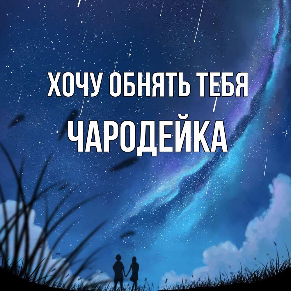 Открытка на каждый день с именем, Чаpодейка Хочу обнять тебя камыши Прикольная открытка с пожеланием онлайн скачать бесплатно 