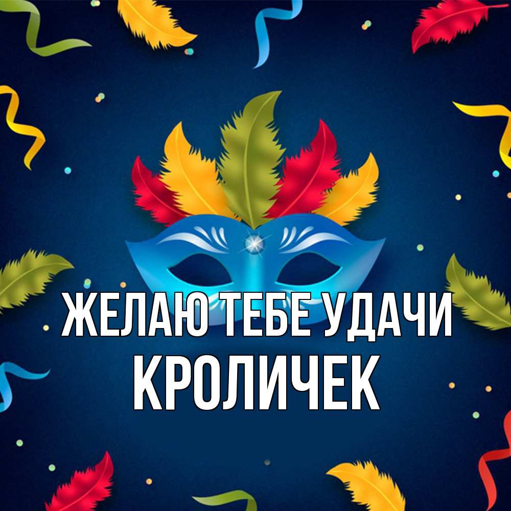 Открытка на каждый день с именем, кроличек Желаю тебе удачи маска Прикольная открытка с пожеланием онлайн скачать бесплатно 