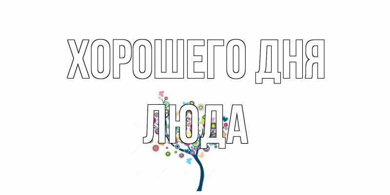 Картинка Хорошего дня, Люда