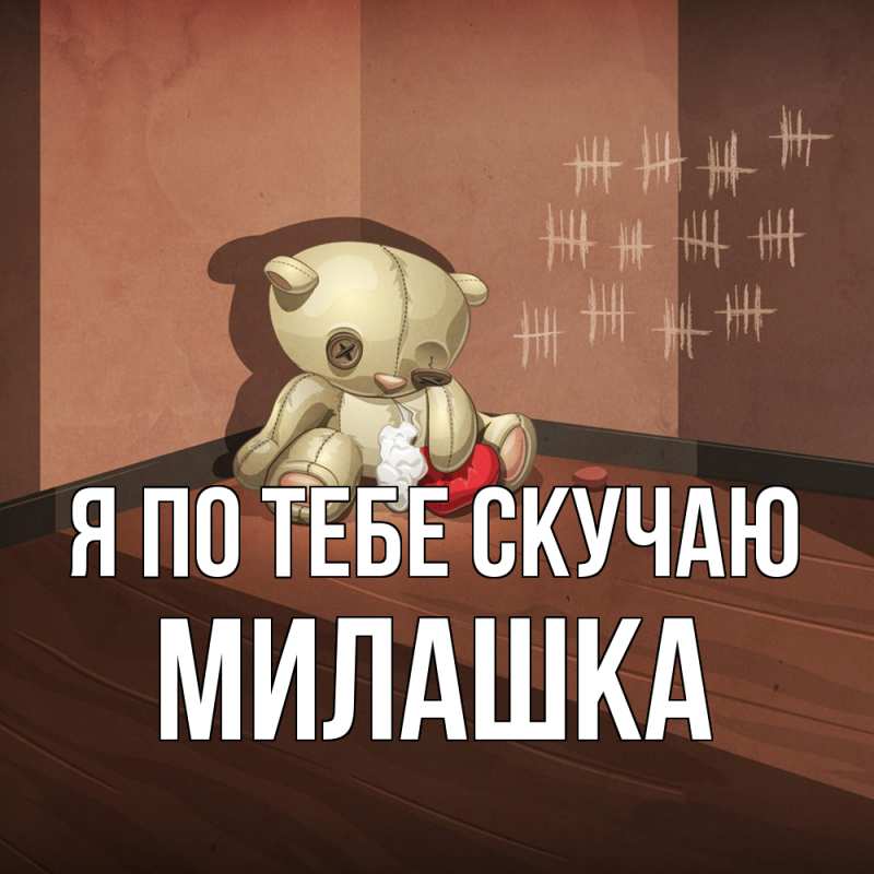 Картинка Я по тебе скучаю, Милашка
