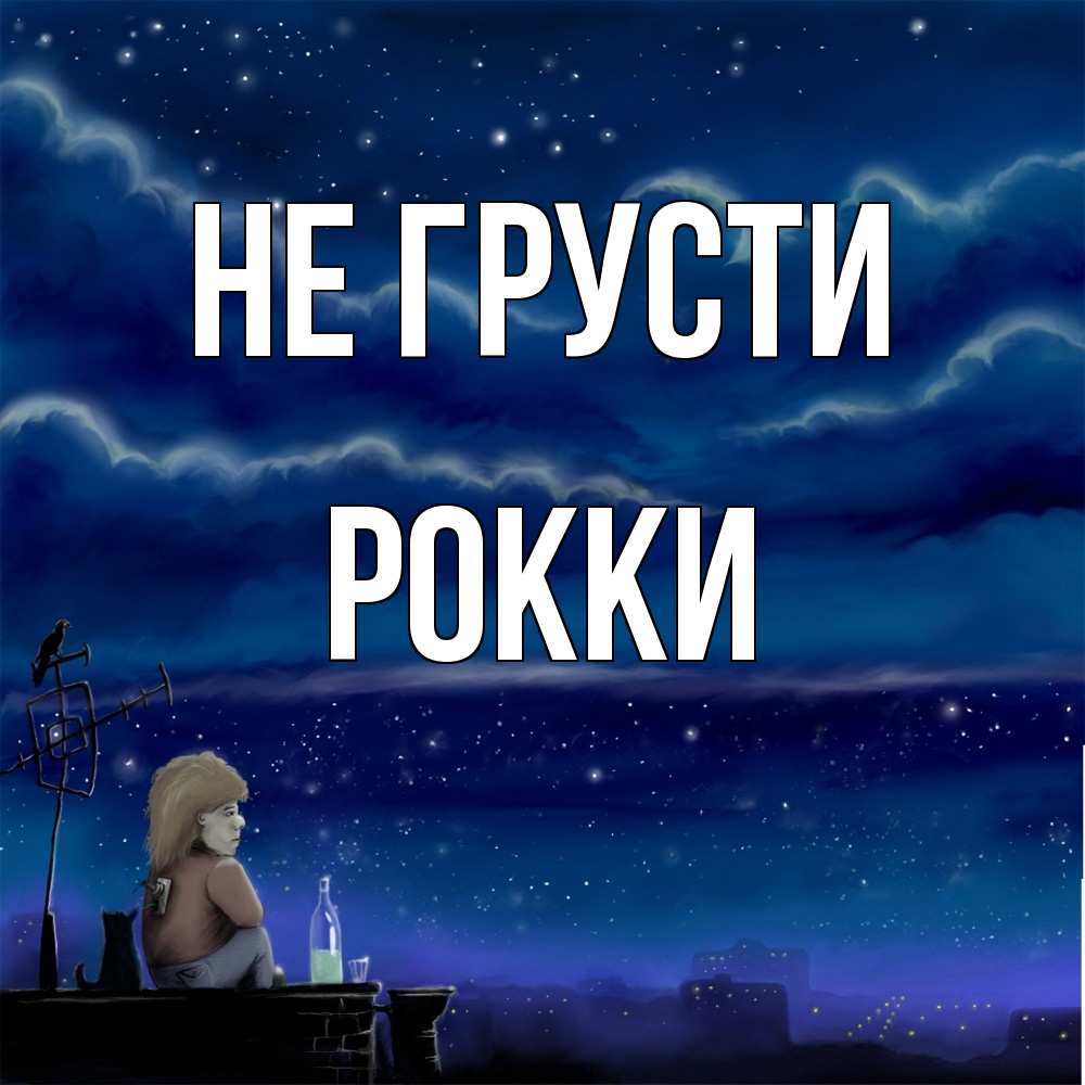 Открытка на каждый день с именем, Рокки Не грусти город с крыши Прикольная открытка с пожеланием онлайн скачать бесплатно 