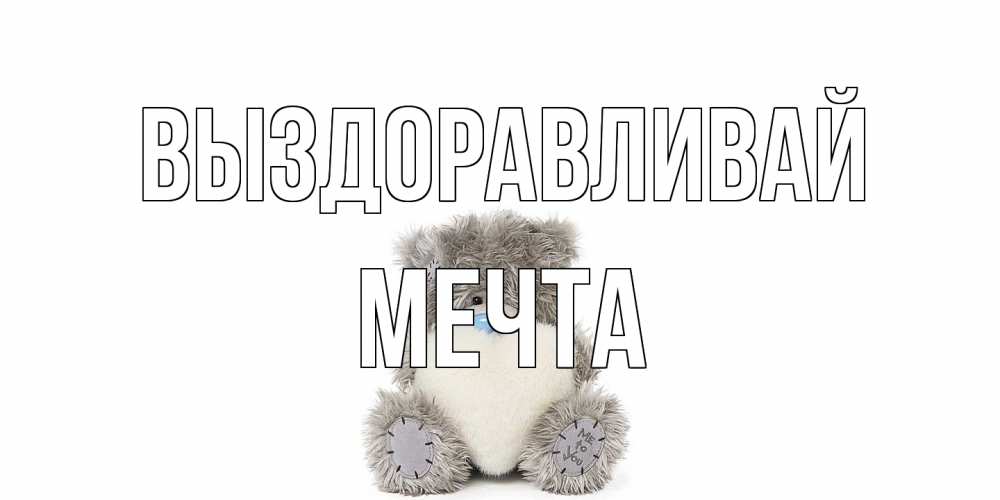 Открытка на каждый день с именем, мечта Выздоравливай не болейте и выздоравливайте быстрее Прикольная открытка с пожеланием онлайн скачать бесплатно 