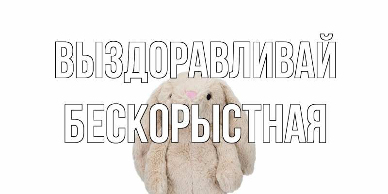 Картинка Выздоравливай, Бескорыстная