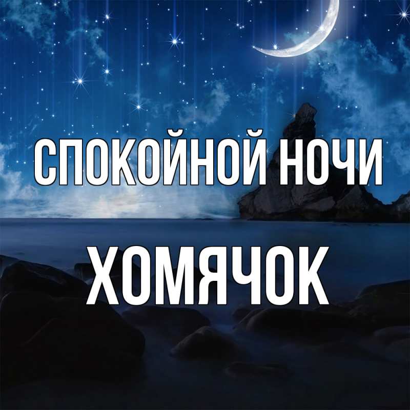 Открытка с именем, Хомячок, Спокойной ночи