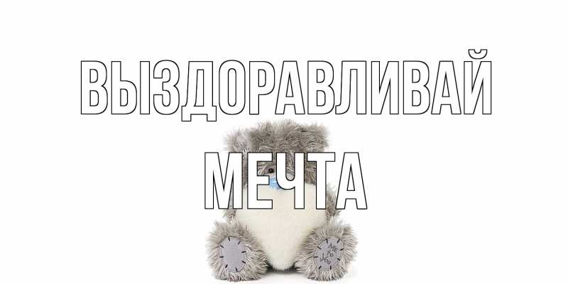 Картинка Выздоравливай, мечта