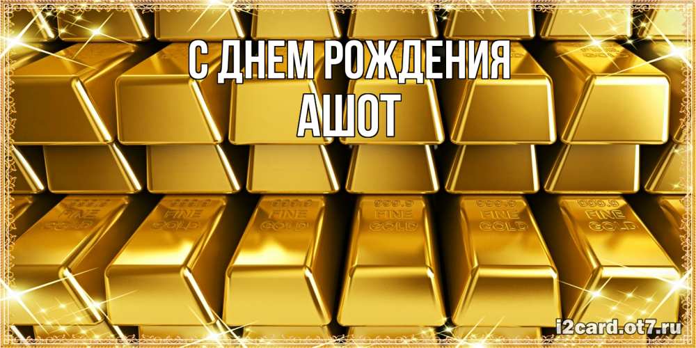 Открытка на каждый день с именем, Ашот С днем рождения открытки с пожеланиями финансовой стабильности Прикольная открытка с пожеланием онлайн скачать бесплатно 