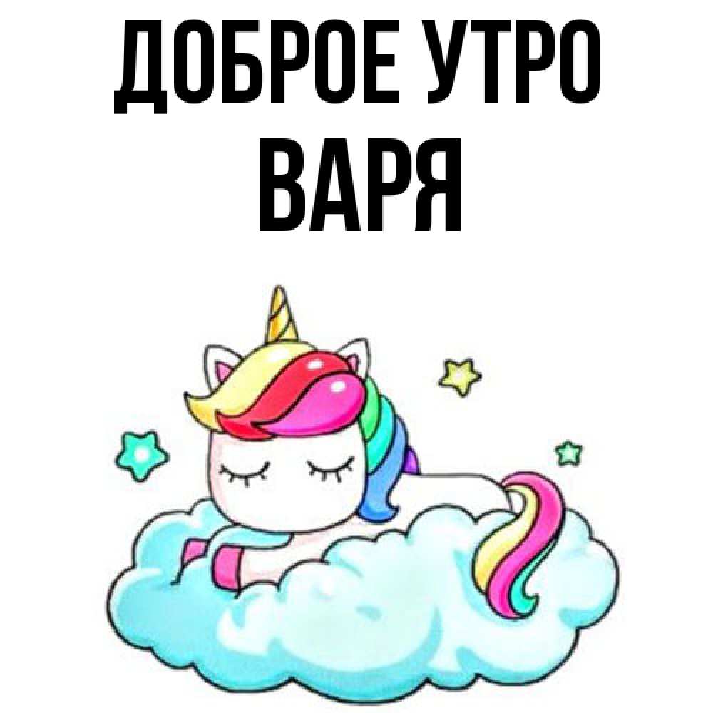 Открытка на каждый день с именем, Варя Доброе утро радужное утро Прикольная открытка с пожеланием онлайн скачать бесплатно 