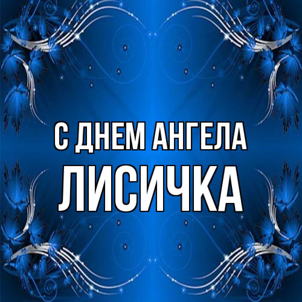 Открытка на каждый день с именем, Лисичка С днем ангела красивая рамочка с узорами Прикольная открытка с пожеланием онлайн скачать бесплатно 
