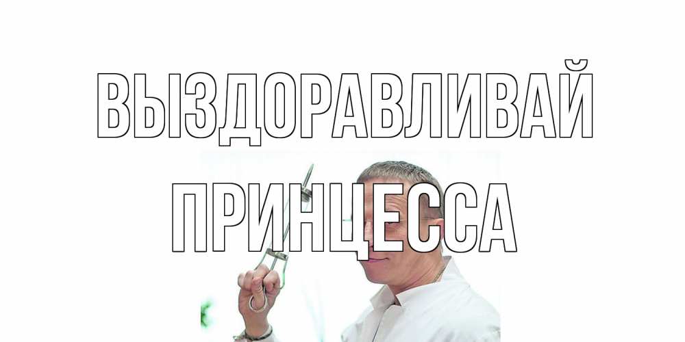Открытка на каждый день с именем, Принцесса Выздоравливай пожелания не болейте Прикольная открытка с пожеланием онлайн скачать бесплатно 