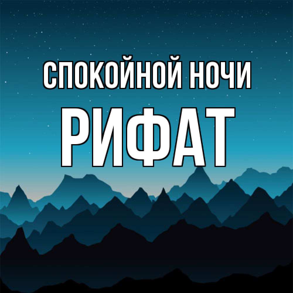 Открытка на каждый день с именем, Рифат Спокойной ночи сладких снов звездное небо Прикольная открытка с пожеланием онлайн скачать бесплатно 
