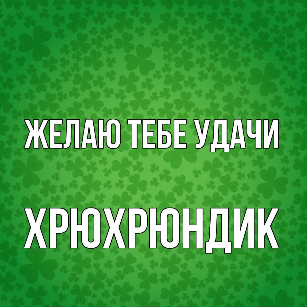 Открытка на каждый день с именем, Хрюхрюндик Желаю тебе удачи много листочков на удачу Прикольная открытка с пожеланием онлайн скачать бесплатно 