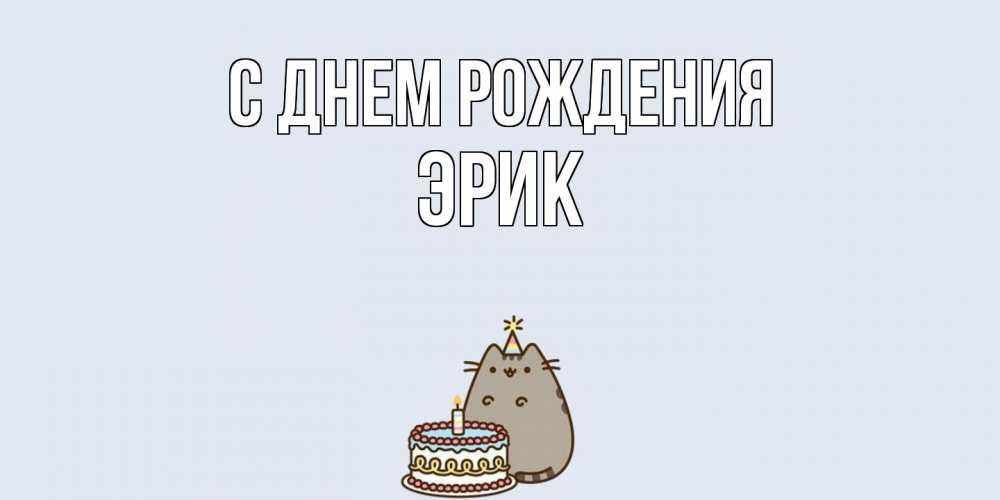Открытка на каждый день с именем, Эрик С днем рождения кот, торт Прикольная открытка с пожеланием онлайн скачать бесплатно 