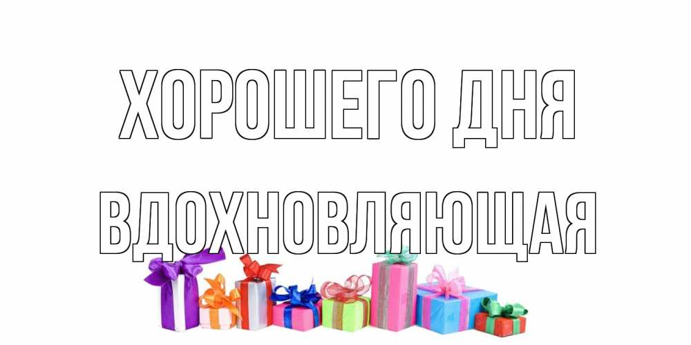 Открытка на каждый день с именем, вдохновляющая Хорошего дня отличного дня Прикольная открытка с пожеланием онлайн скачать бесплатно 